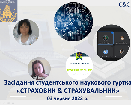 Підсумкове засідання студентського наукового гуртка «Страховик & Страхувальник» 2021-2022 навчального року