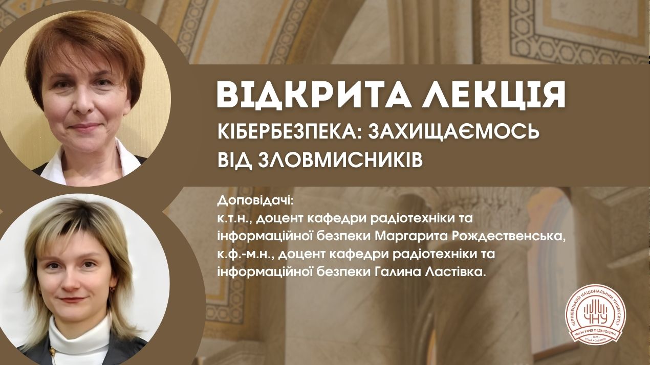Запрошуємо на відкриту лекцію «Кібербезпека: захищаємось від зловмисників»