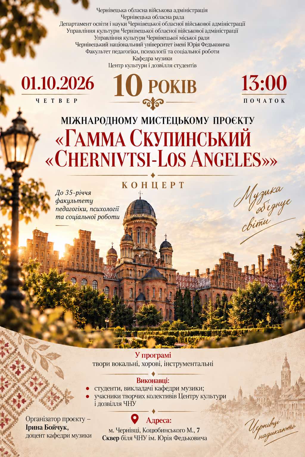 Благодійний концерт до 10-річчя Міжнародного  мистецького проєкту «Гамма Скупинський “Chernivtsi–Los Angeles”»