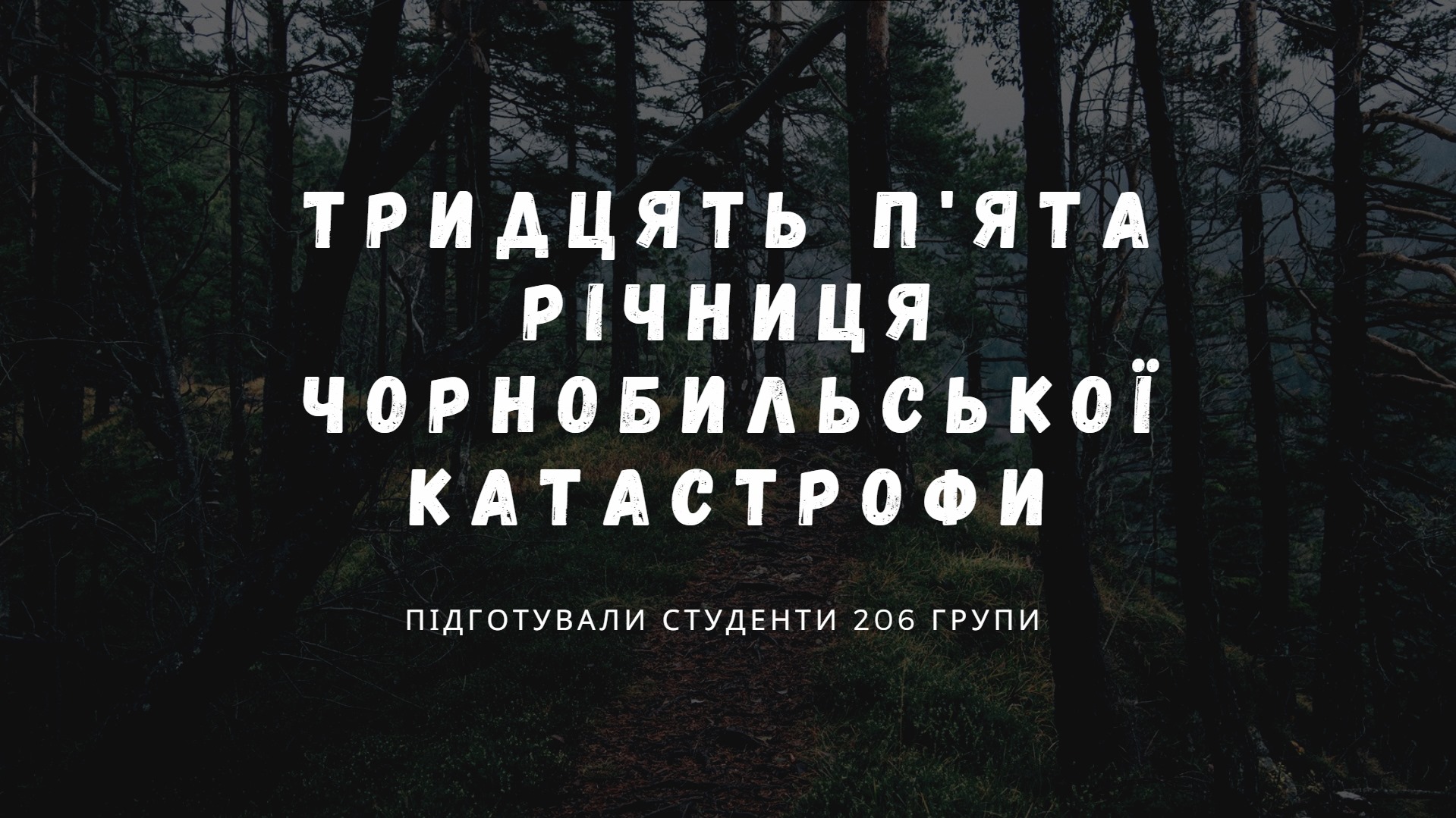 35 років з дня Чорнобильської трагедії