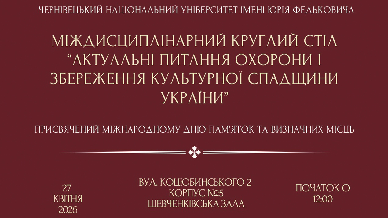 Запрошуємо відвідати міждисциплінарний круглий стіл «Актуальні питання охорони і збереження культурної спадщини України»