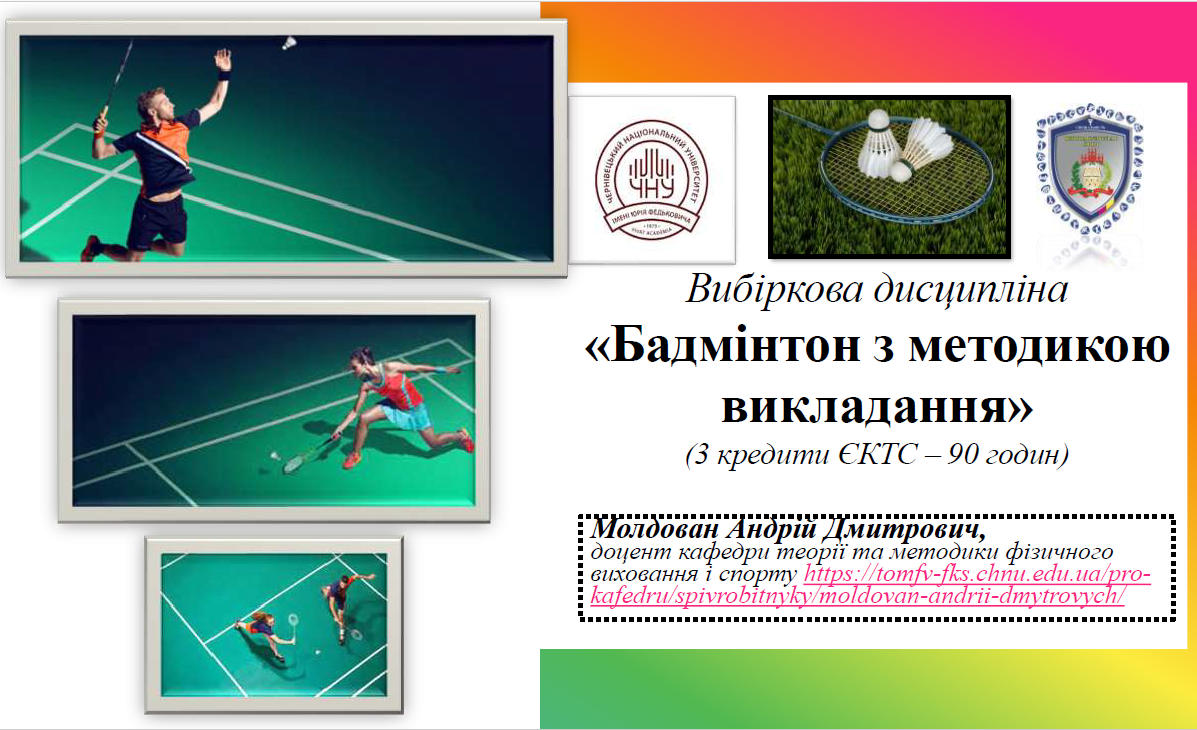   Бадмінтон з методикою викладання (весняний семестр)