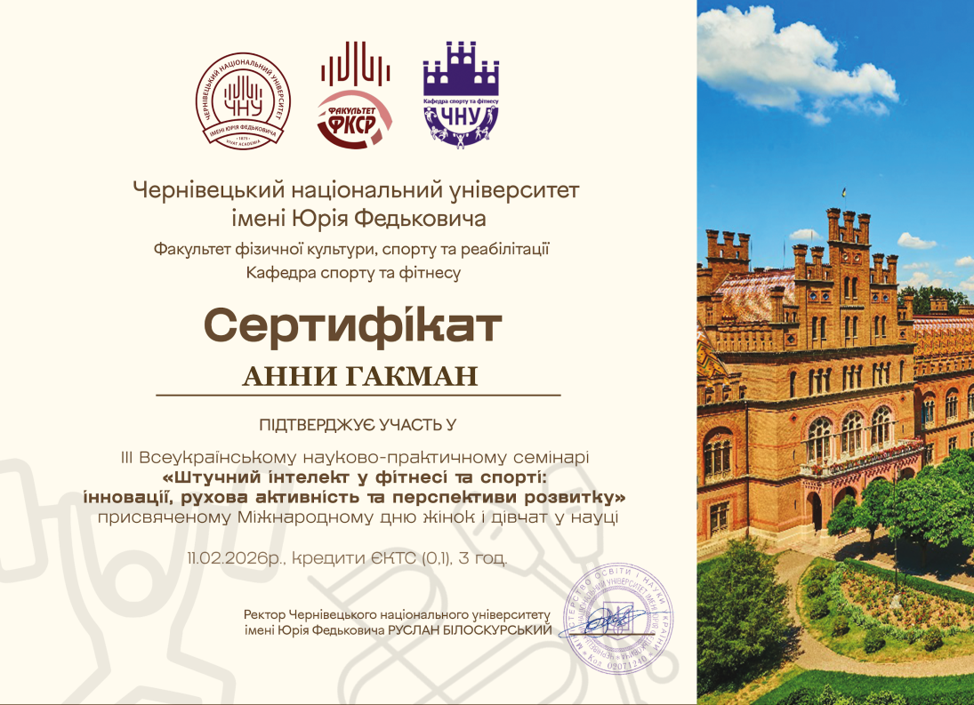 Сертифікат Гакман А.В.