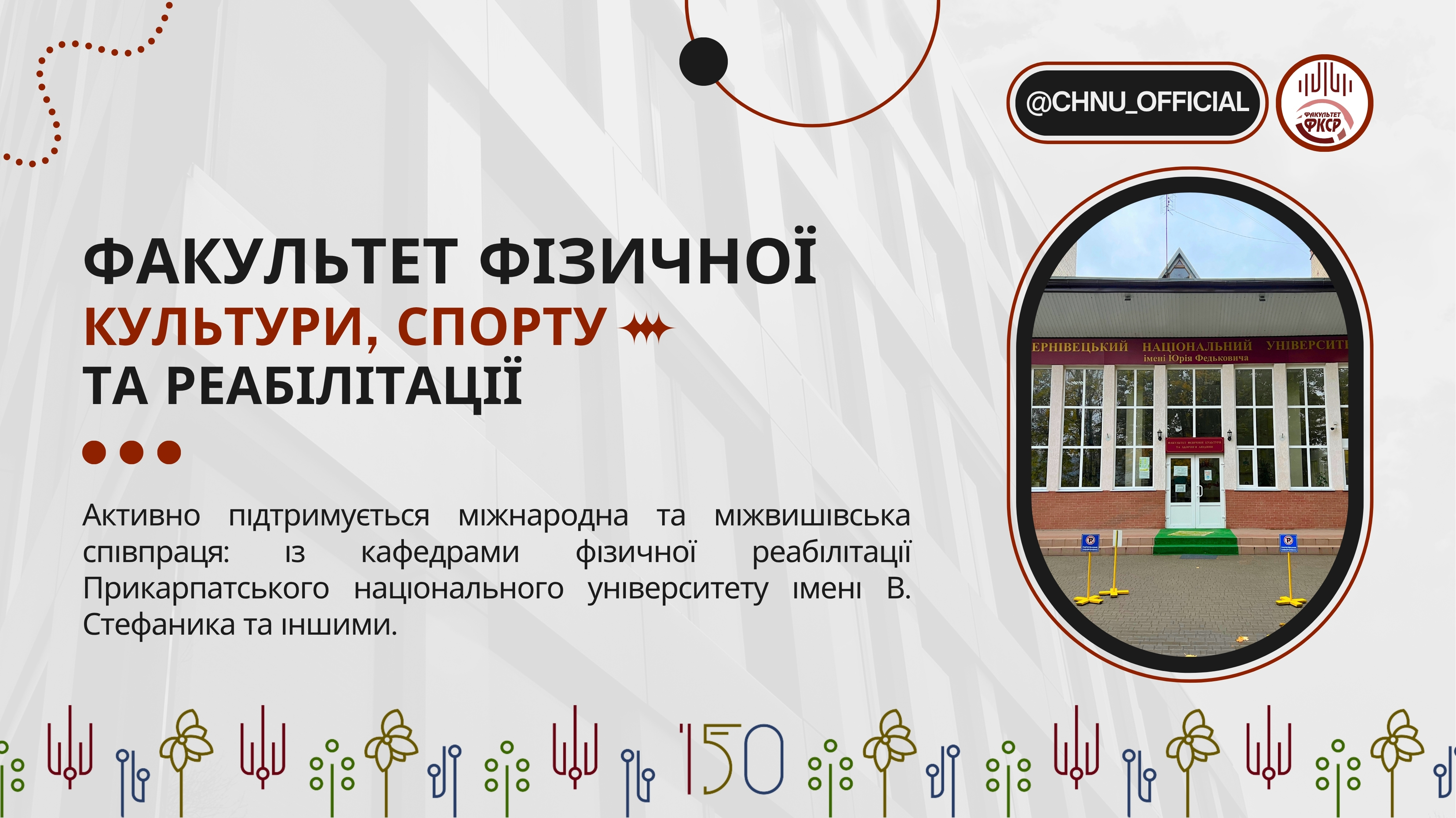 «Вибери майбутнє»: факультет фізичної культури, спорту та реабілітації