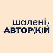 шалені авторки