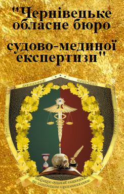 КМУ "Обласне бюро судово-медичної експертизи"