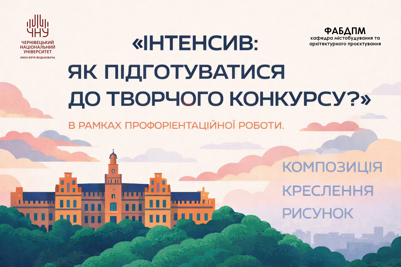 Факультет архітектури, будівництва та декоративно-прикладного мистецтва Чернівецького національного університету імені Юрія Федьковича запрошує на «Інтенсив: як підготуватися до творчого конкурсу?» в рамках профорієнтаційної роботи 2.0