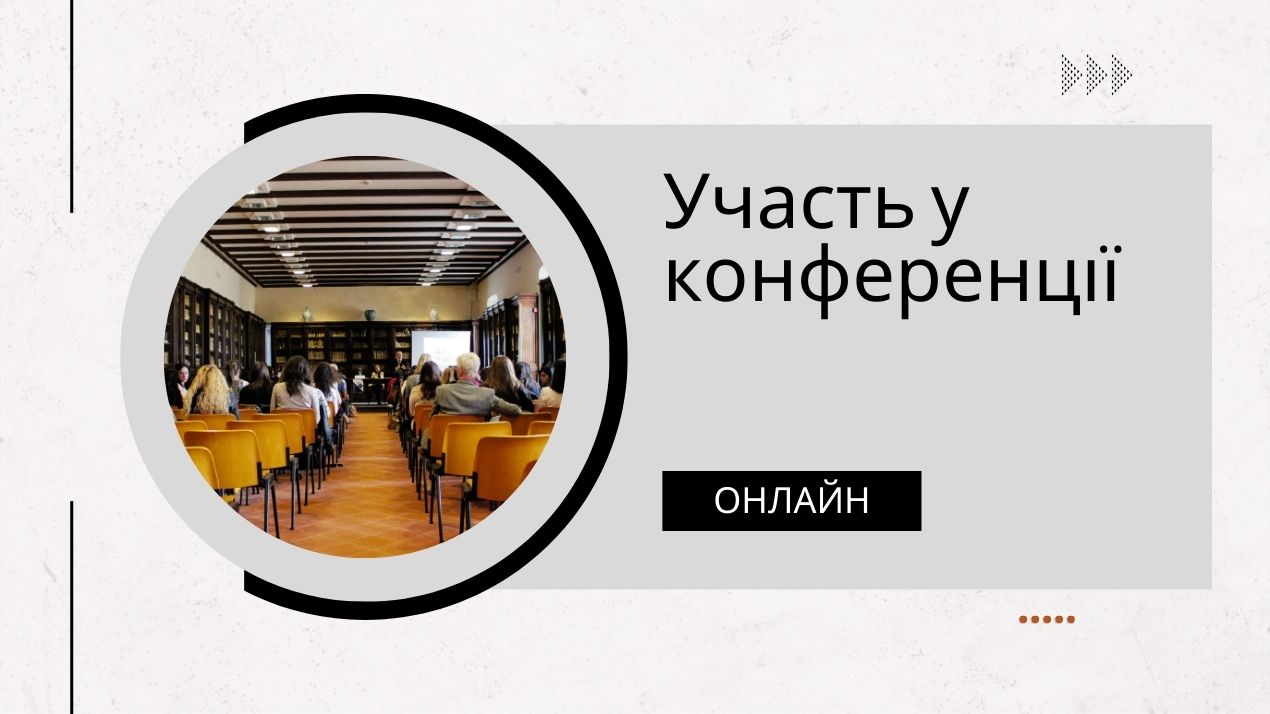 Участь у конференції