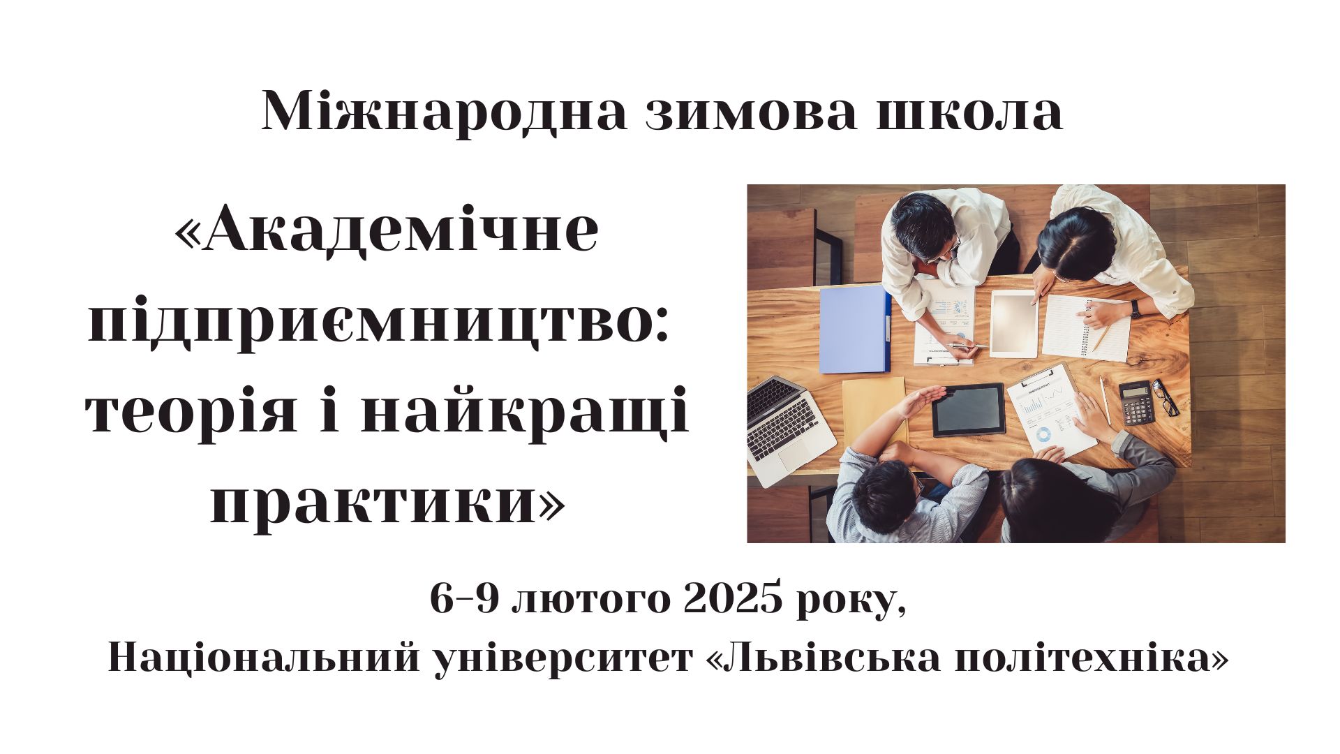 З 6 по 9 лютого 2025 року на базі Національного університету «Львівська політехніка» відбулася Міжнародна зимова школа «Академічне підприємництво: теорія і найкращі практики»