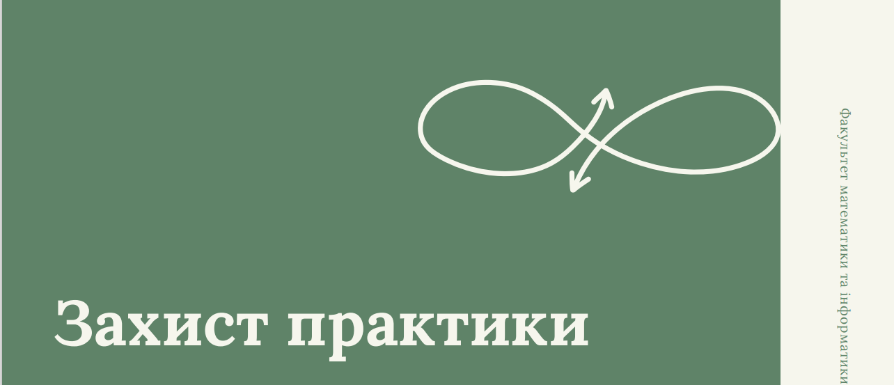 Захист педагогічної практики