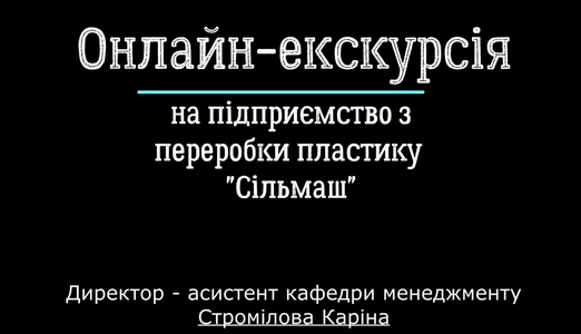 Керівник підприємства з переробки пластика провела екскурсію та практичне заняття