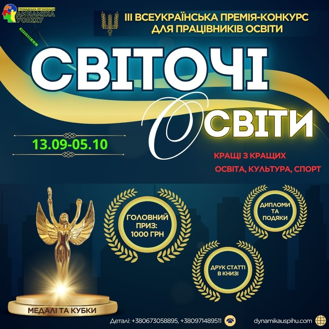 Світочі освіти