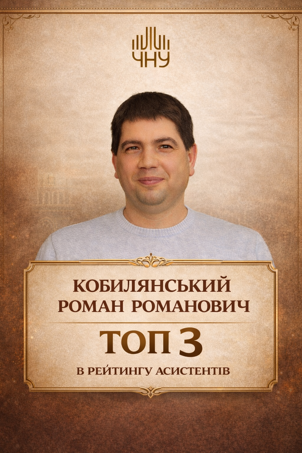 Кобилянський Роман Романович