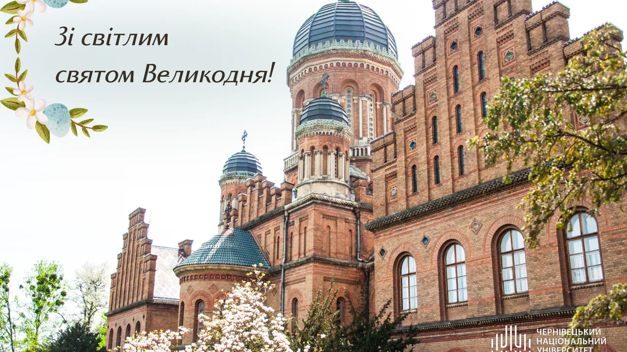 Вітаємо із Великоднем!
