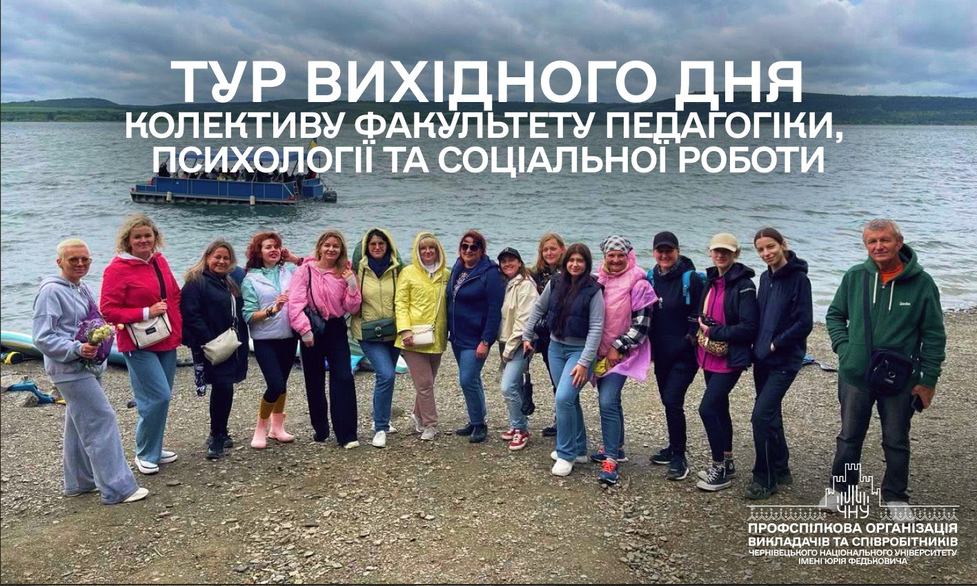 Подорож колективу Факультету педагогіки, психології та соціальної роботи в рамках проєкту «Тур вихідного дня»