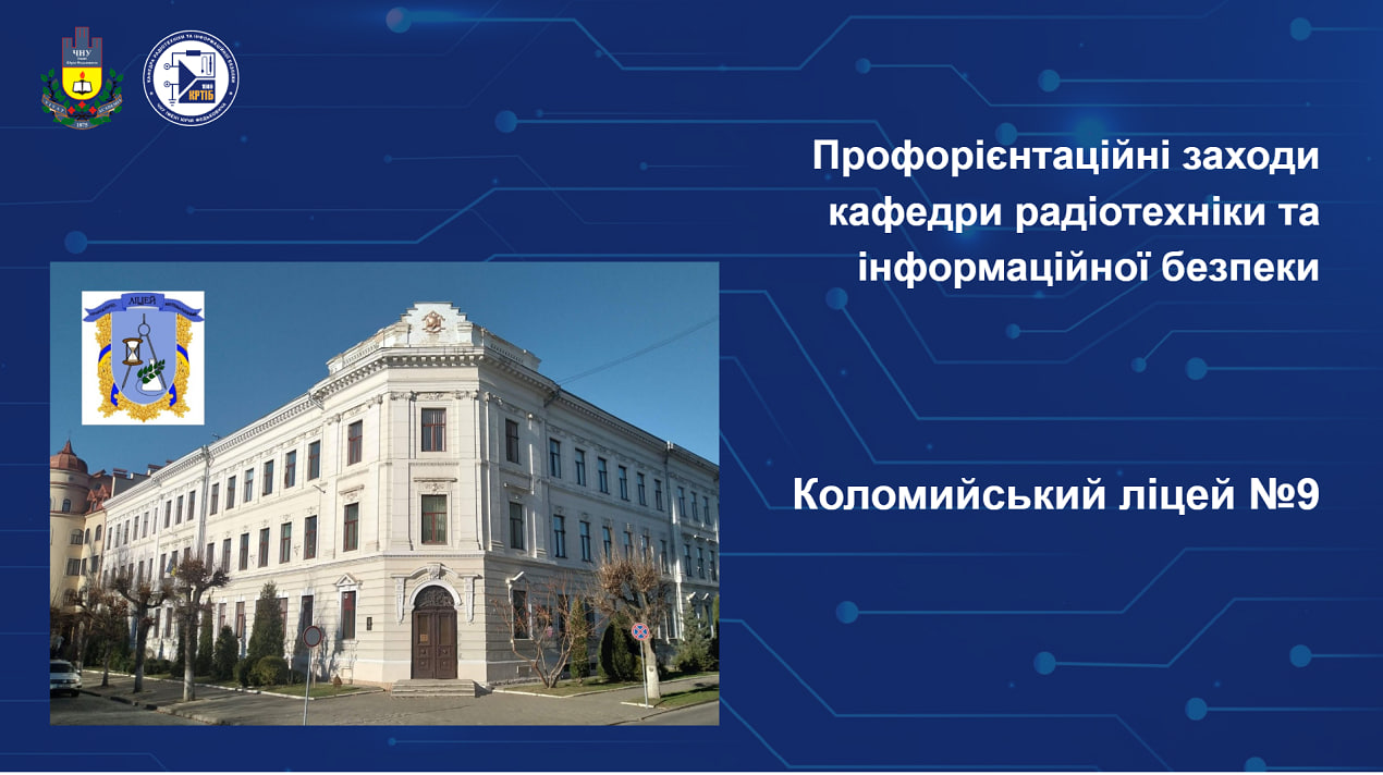 Зустрічі викладачів і студентів кафедри з учнями Коломийського ліцею №9 