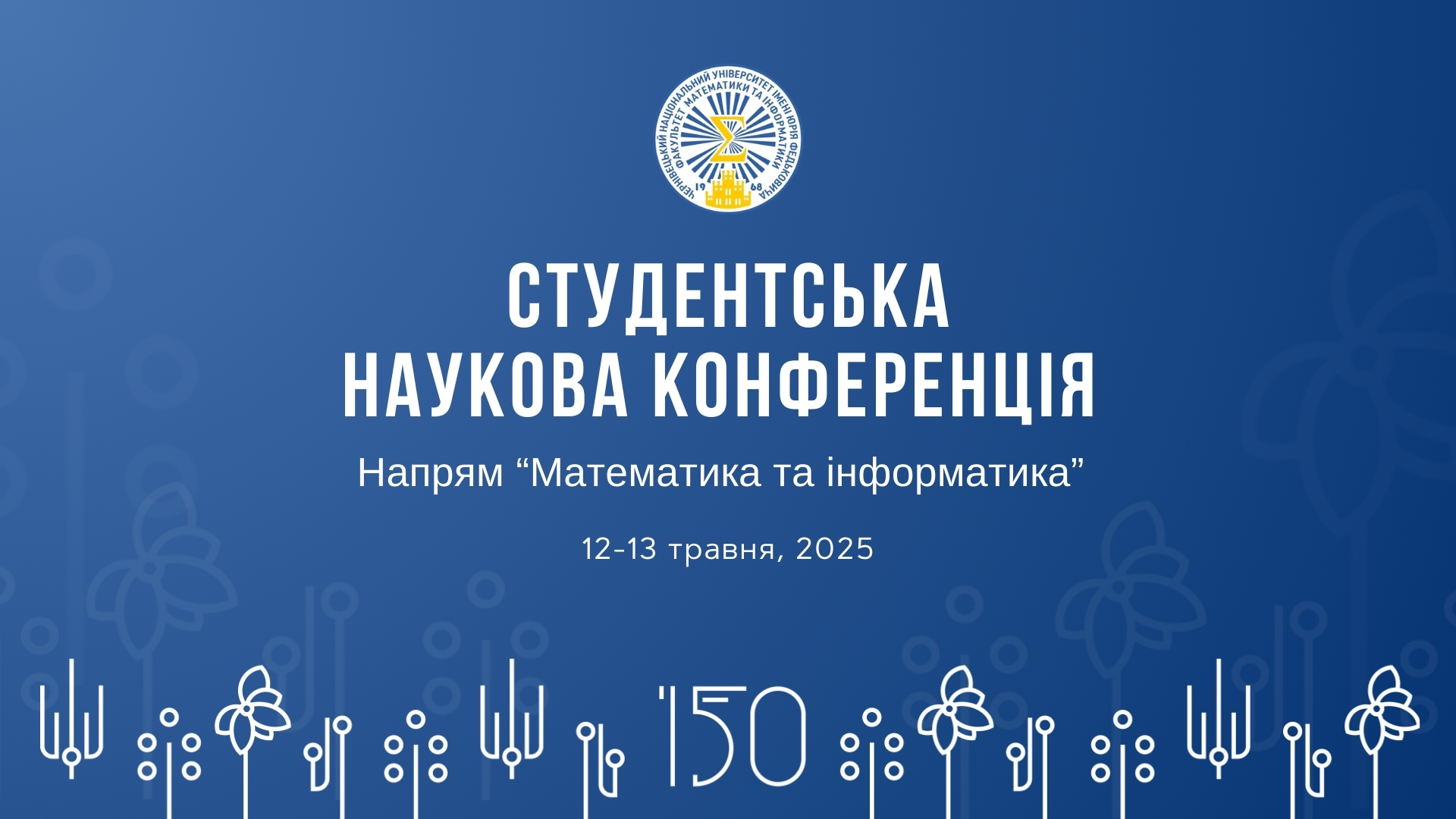 Студентська наукова конференція 2025