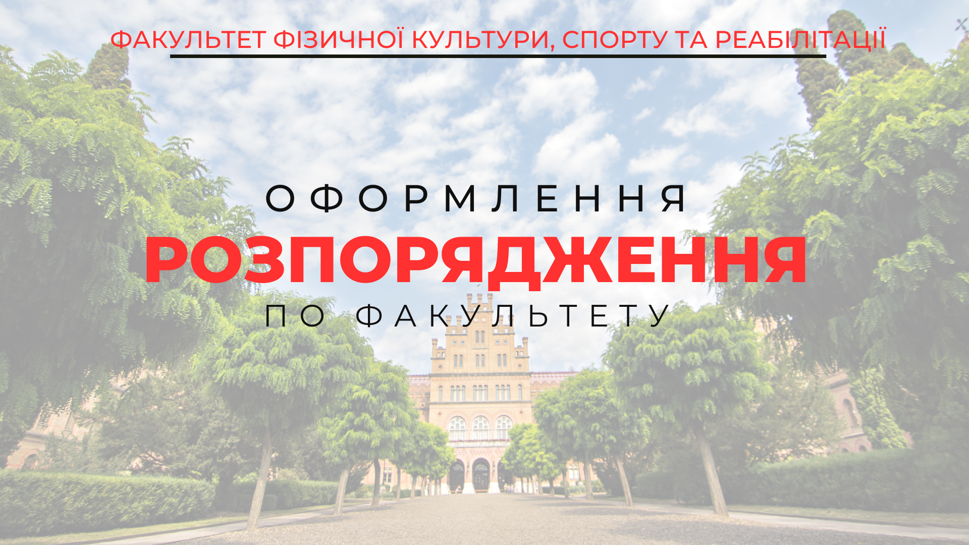 РОЗПОРЯДЖЕННЯ по факультету
