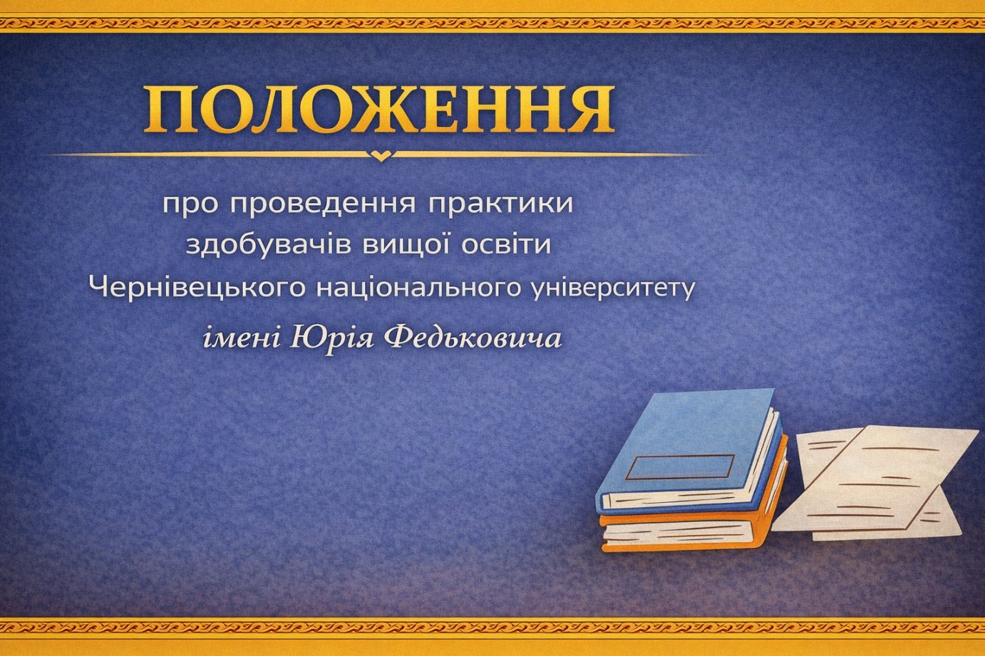 Положення про проведення практики здобувачів вищої освіти Чернівецького національного університету імені Юрія Федьковича