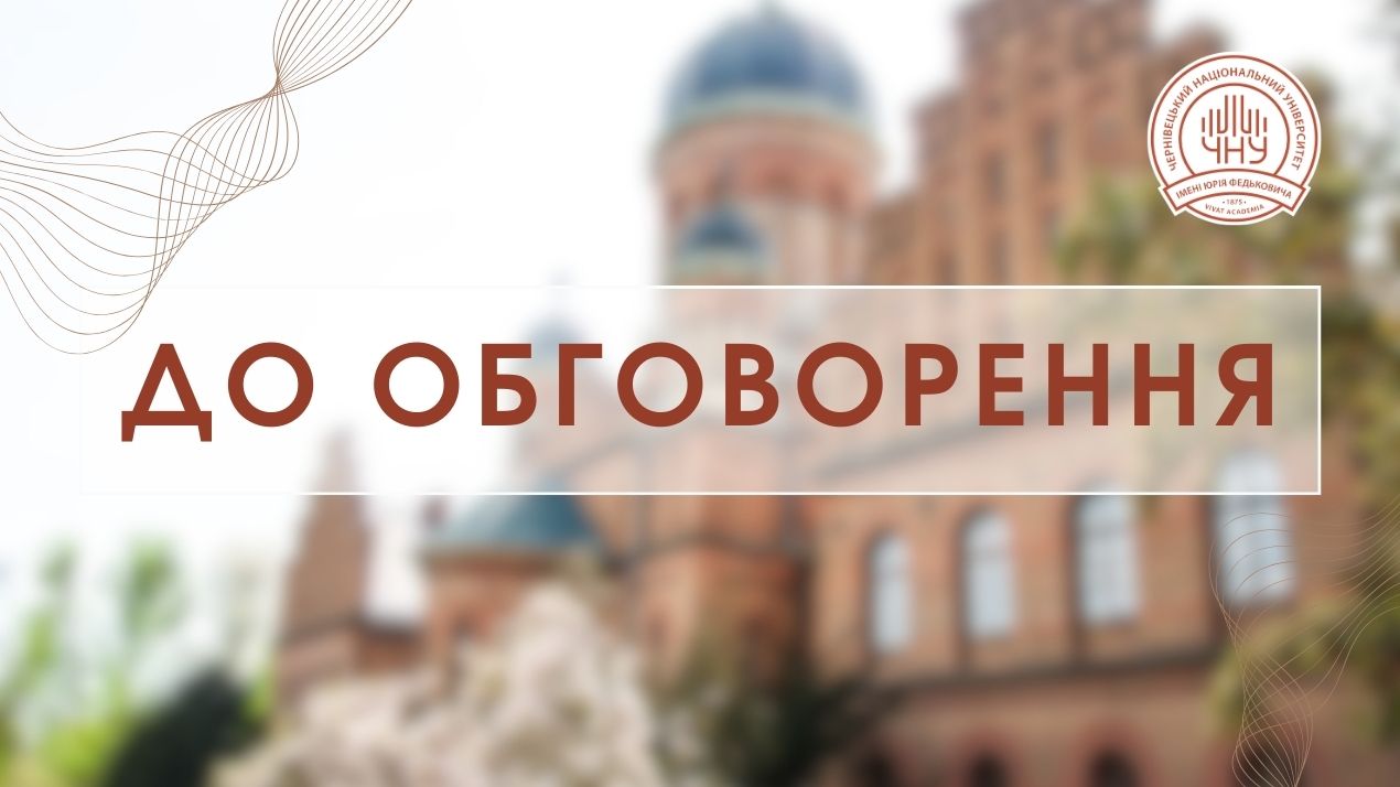 До обговорення пропонуємо проєкт "Положення про навчально-науковий центр цифрових освітніх технологій «Educational and Scientific Centre of Digital Educational Technologies» Чернівецького національного університету iмені Юрія Федьковича"