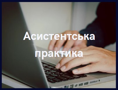 Асистентська практика