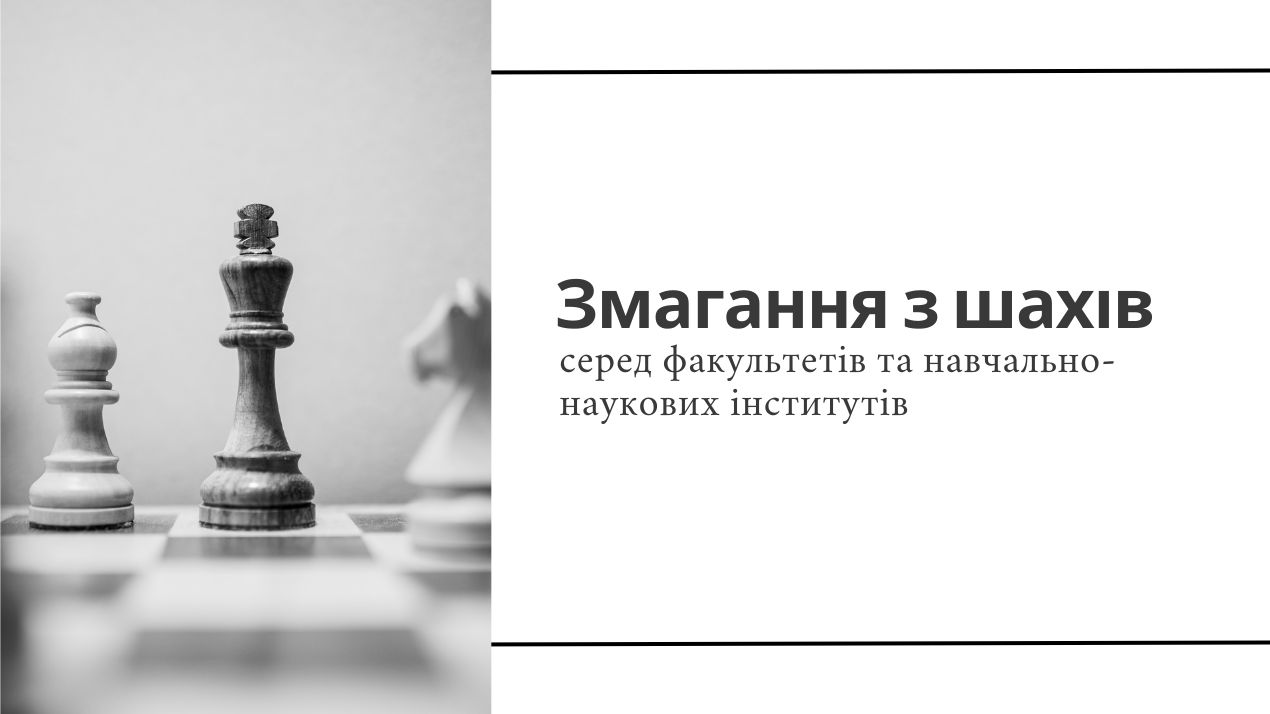 Змагання з шахів серед факультетів та навчально-наукових інститутів