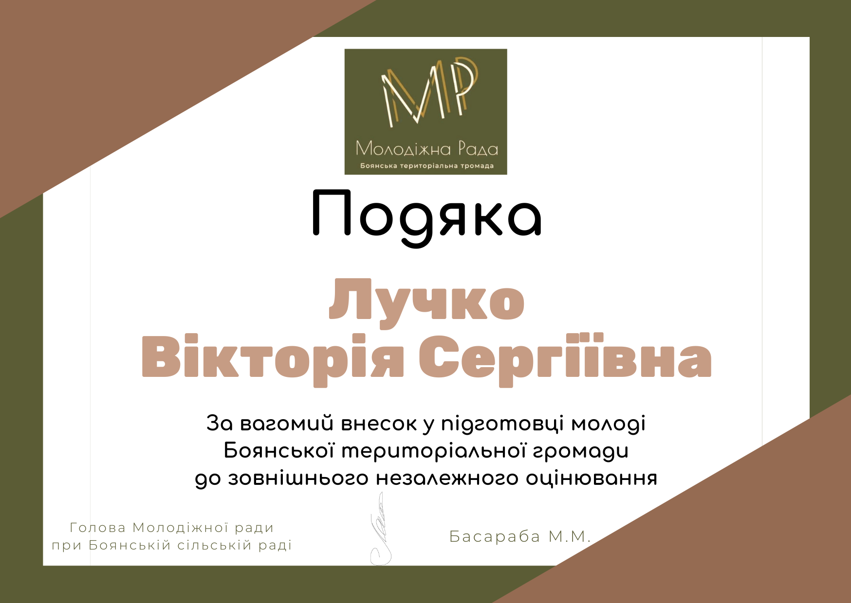Подяка, Лучко В.С.