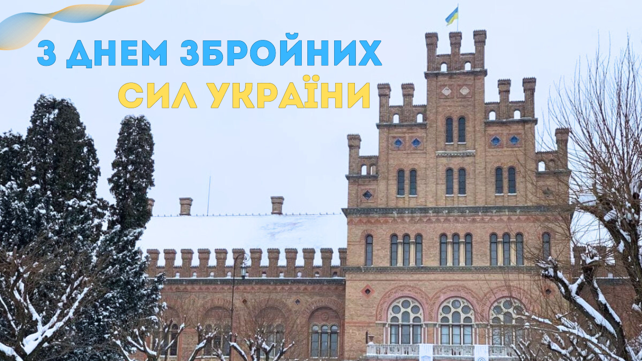З Днем Збройних Сил України!
