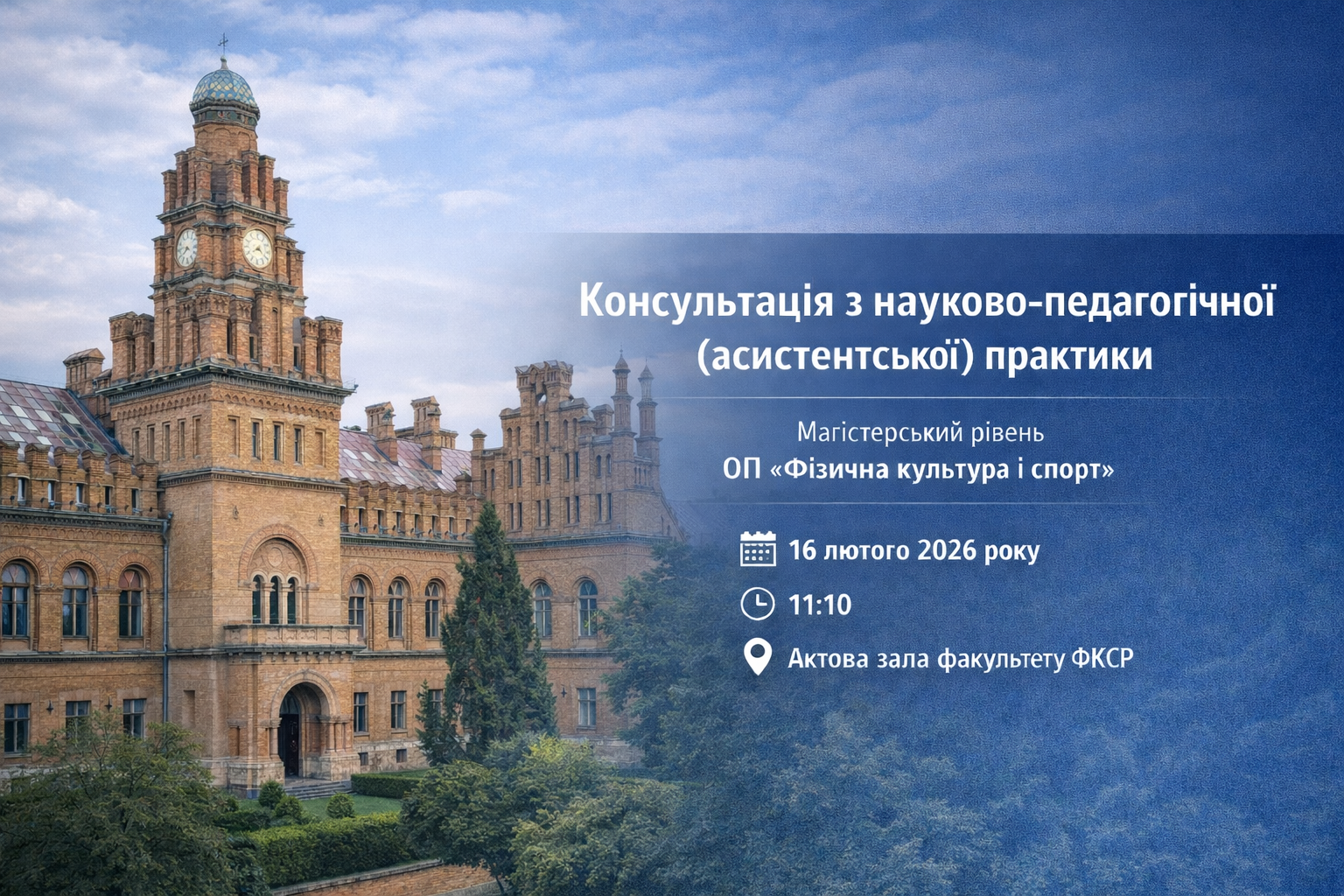 ОГОЛОШЕННЯ. Консультація з науково-педагогічної (асистентської) практики 