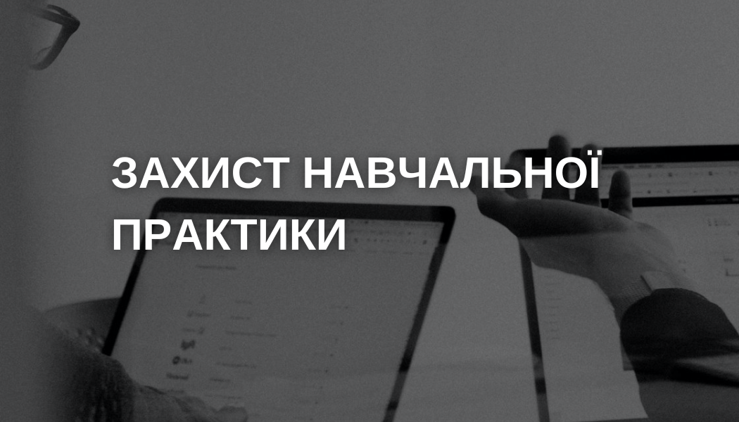 Захист навчальної практики - 2026