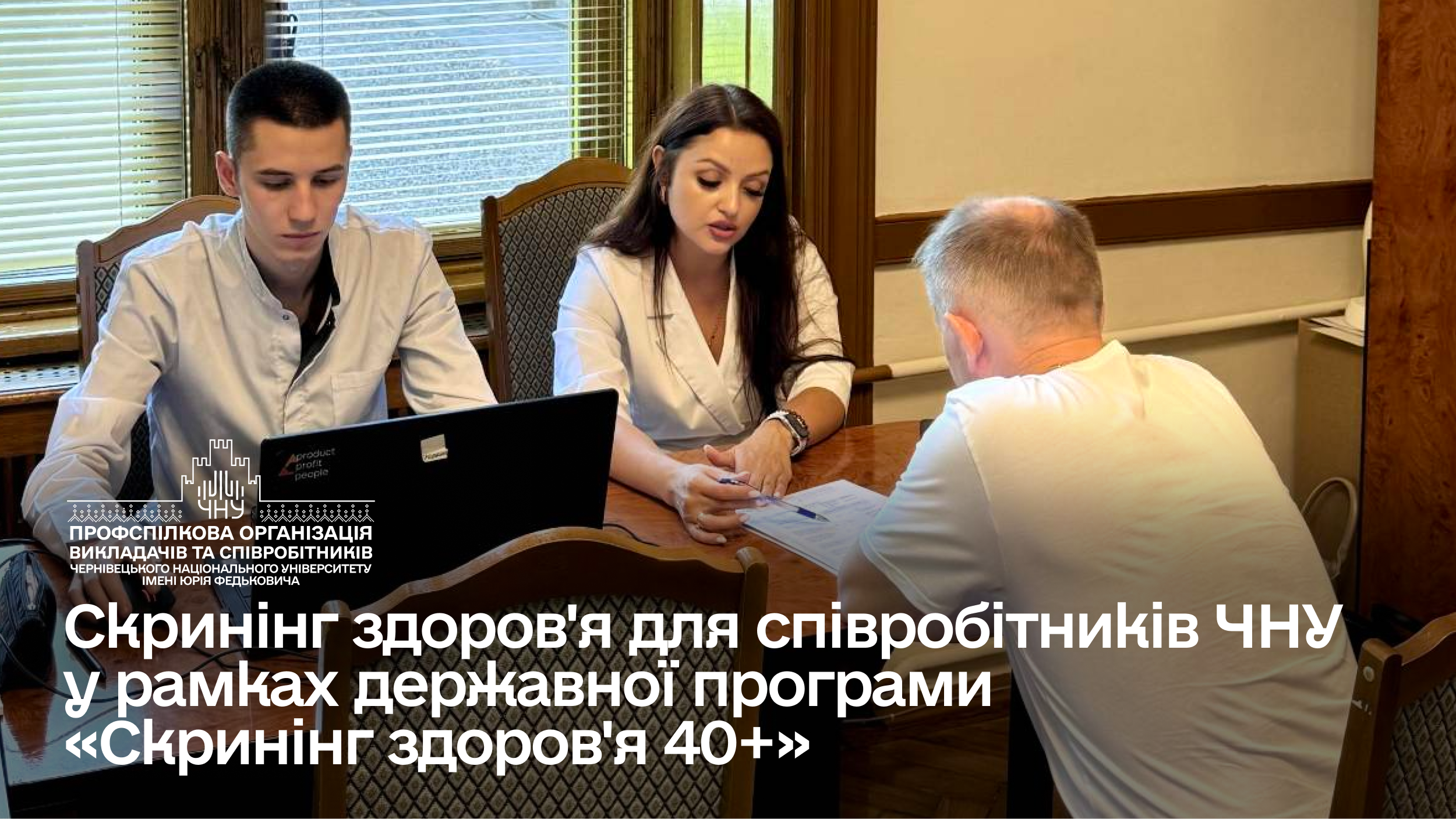 Скринінг здоров'я для працівників ЧНУ у рамках державної програми «Скринінг здоров'я 40+»