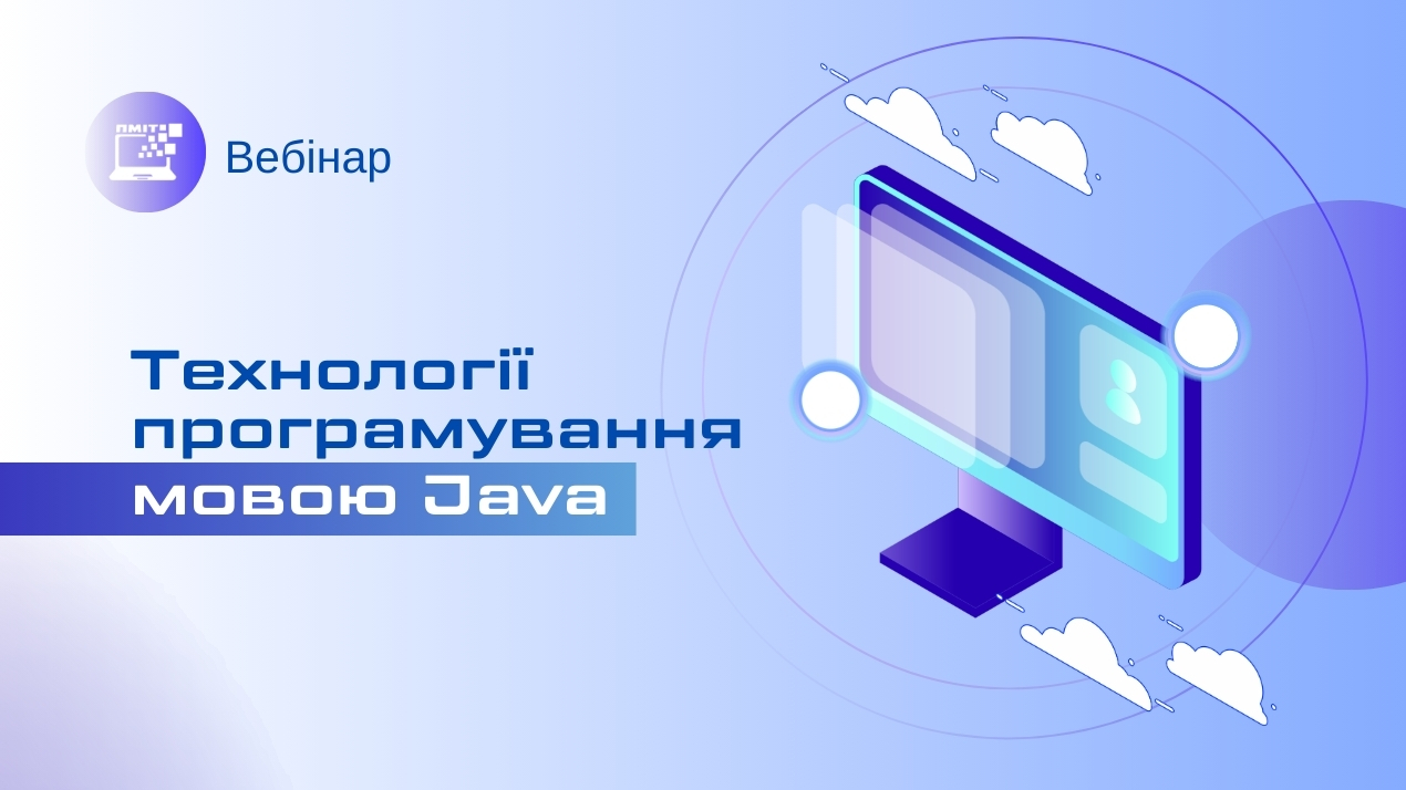 Вебінар у межах курсу «Технології програмування мовою Java»