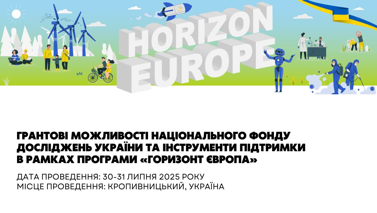 "Офіс Горизонт Європа в Україні" НФДУ 
