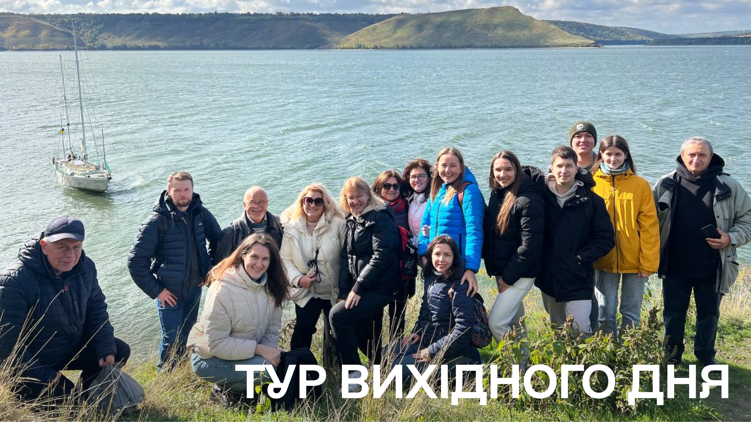 Подорож колективу Навчально-наукового інституту фізико-технічних та комп'ютерних наук  в рамках проєкту «Тур вихідного дня»