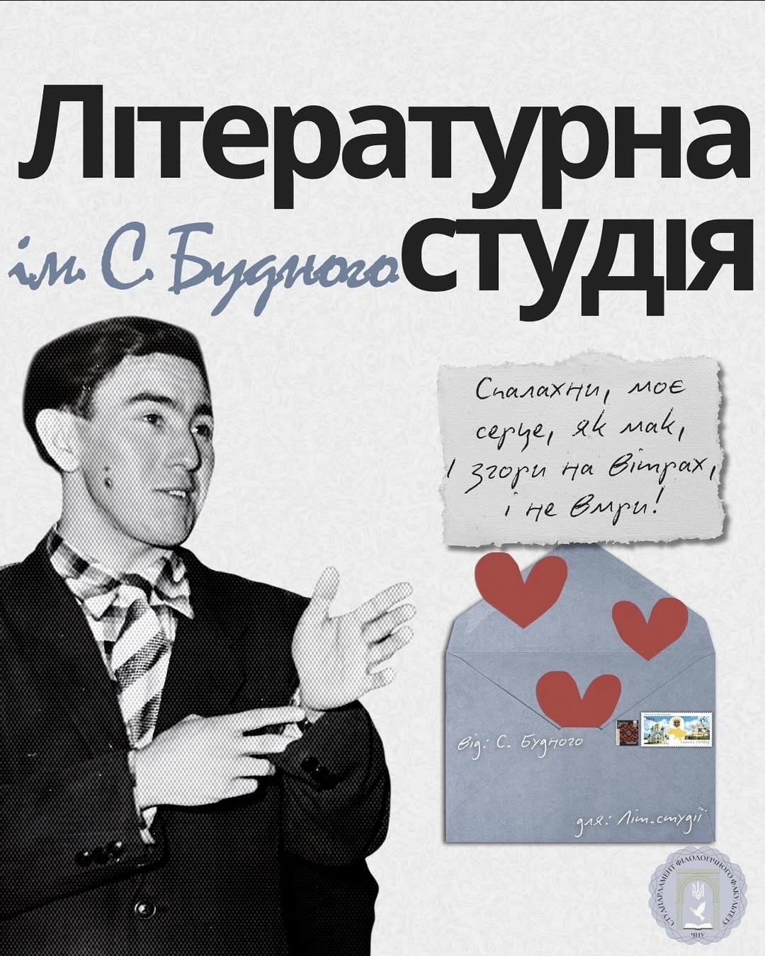 Філологічний факультет оголошує набір у літературну студію імені Степана Будного