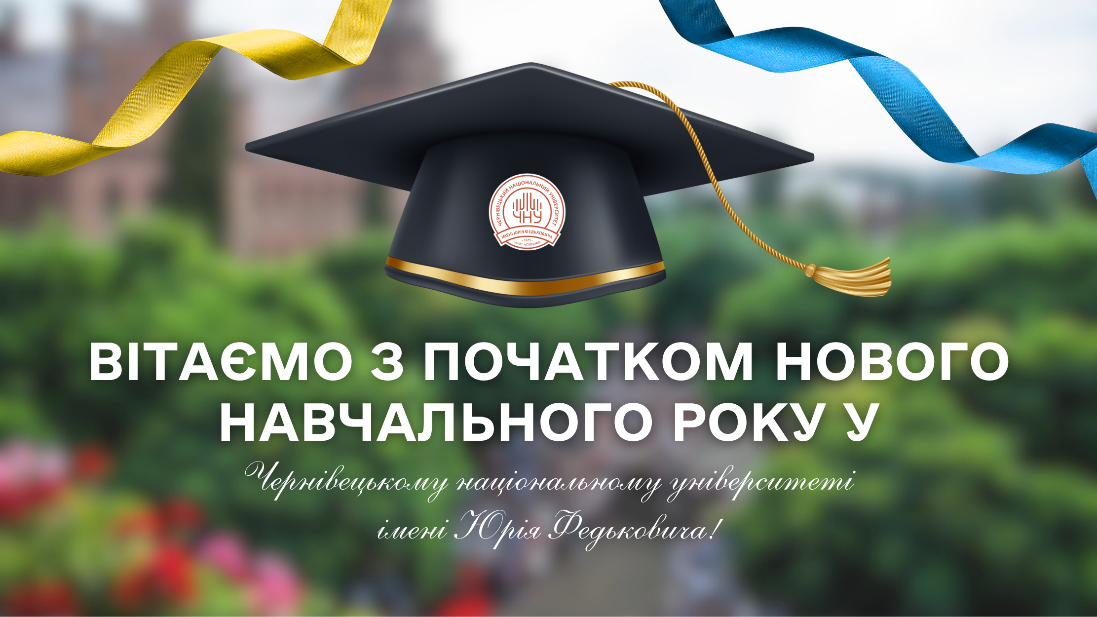 Вітаємо з початком нового навчального року у ЧНУ