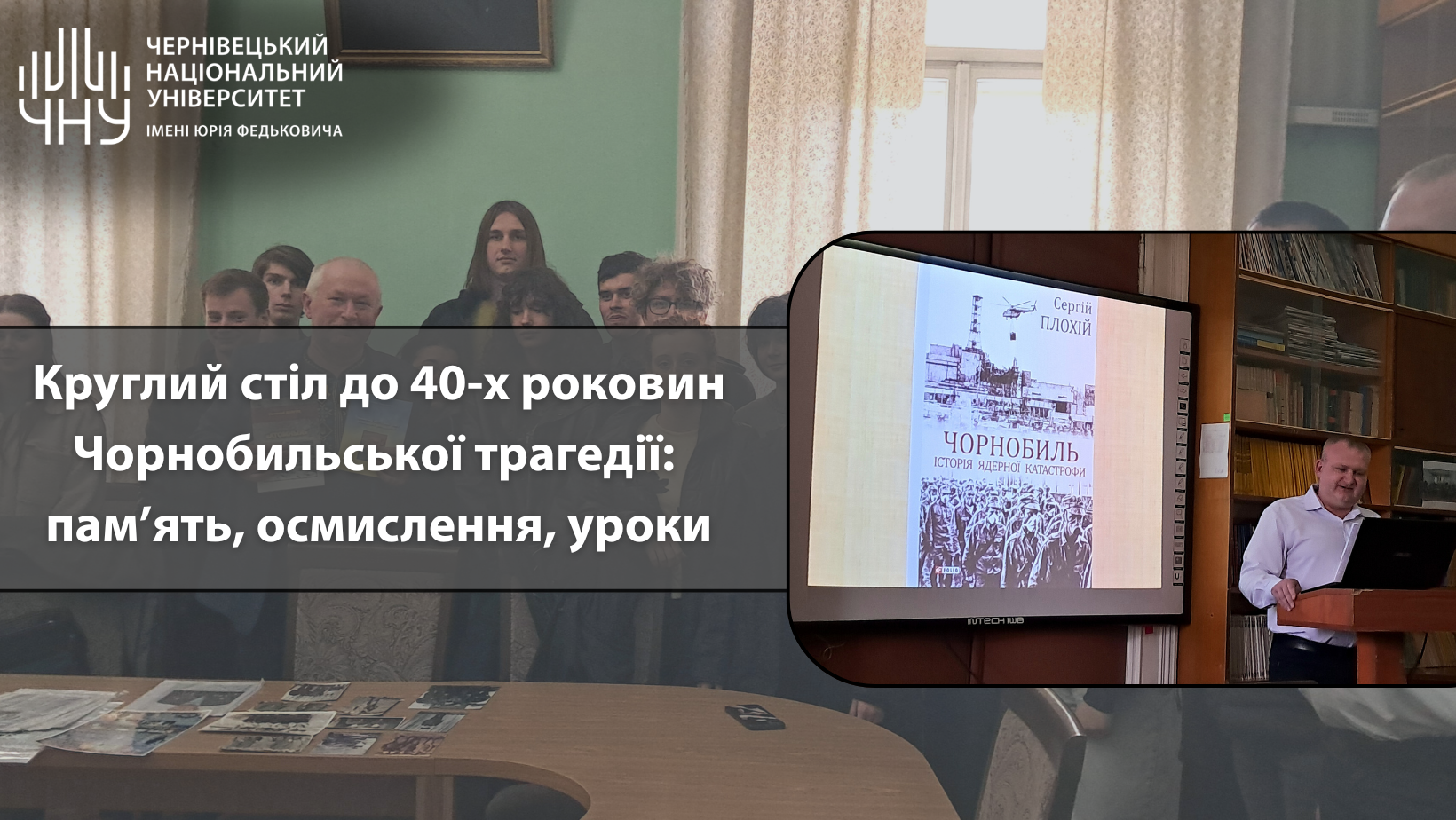 Круглий стіл до 40-х роковин Чорнобильської трагедії: пам’ять, осмислення, уроки