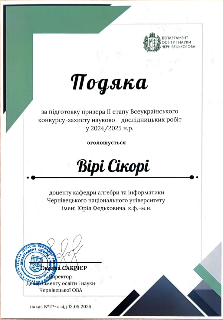 Подяка Сікорі В.С.