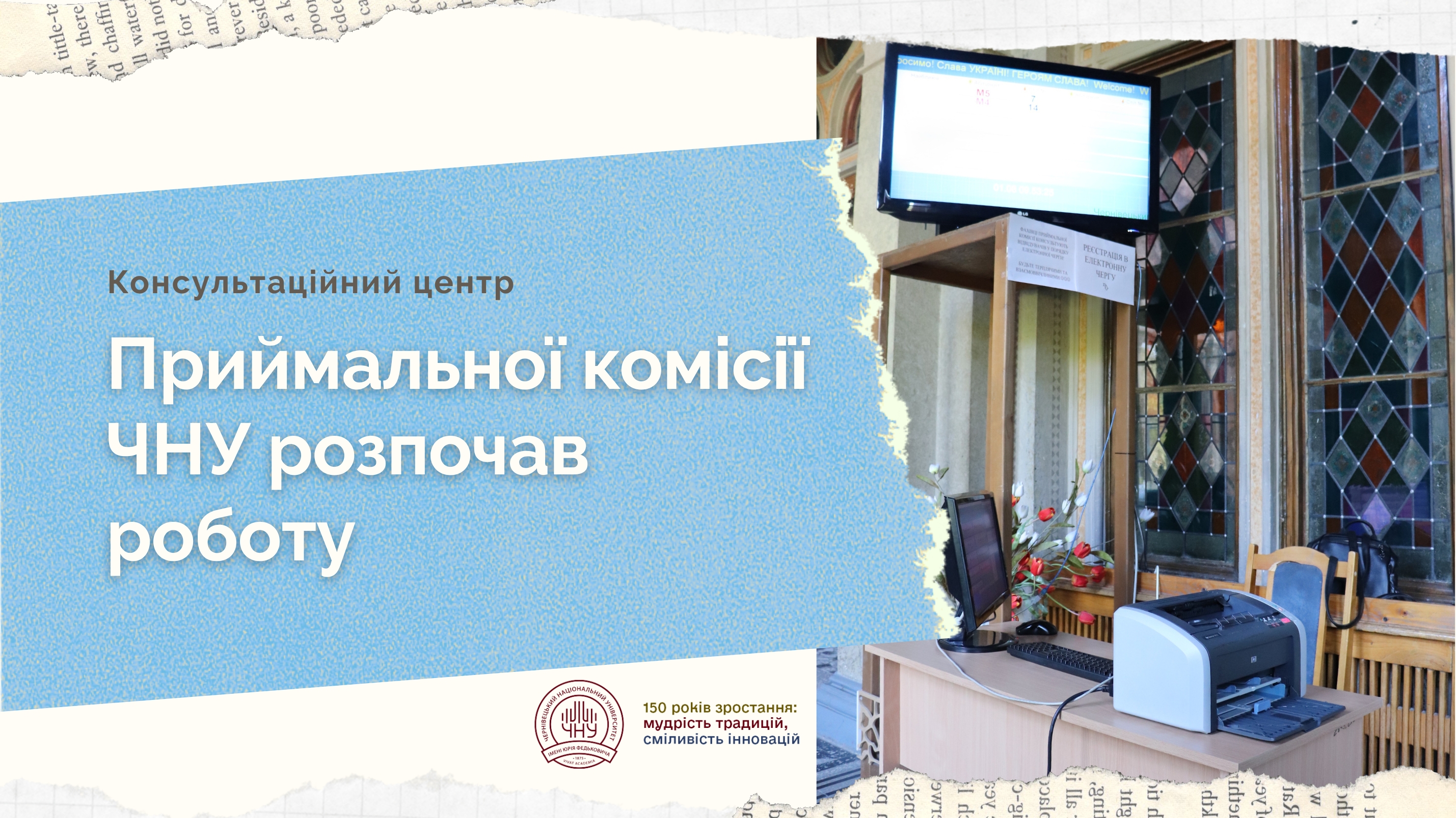 Консультаційний центр Приймальної комісії ЧНУ розпочав роботу