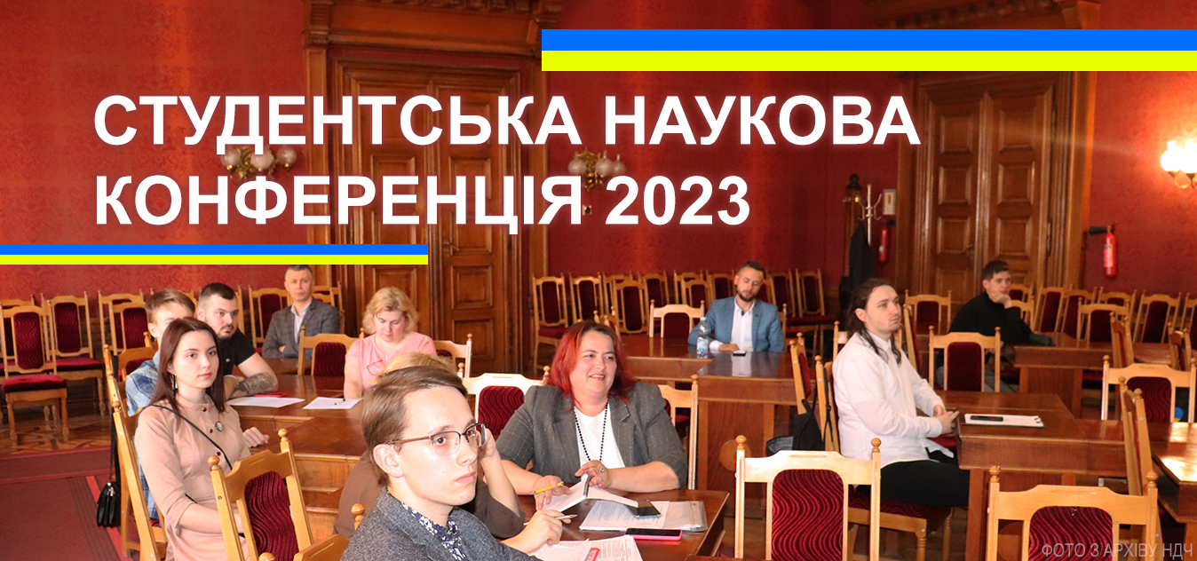 Студентська наукова конференція 2023 