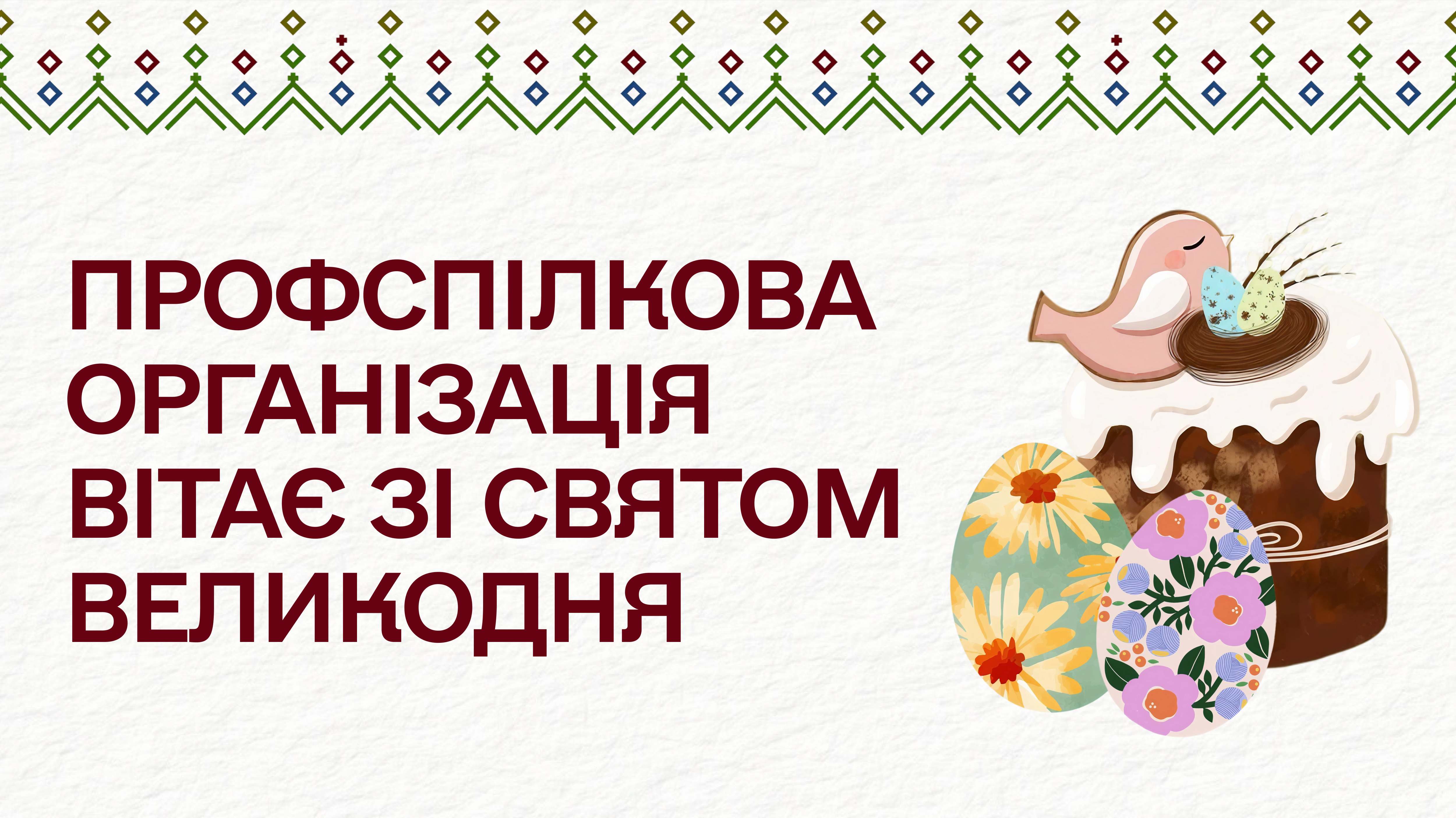 Вітання зі святом Великодня від профспілкової організації