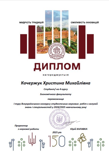 Кочержук Х.М. (2024-2025) Диплом І туру Всеукраїнського конкурсу студентських наукових робіт з галузей знань і спеціальностей