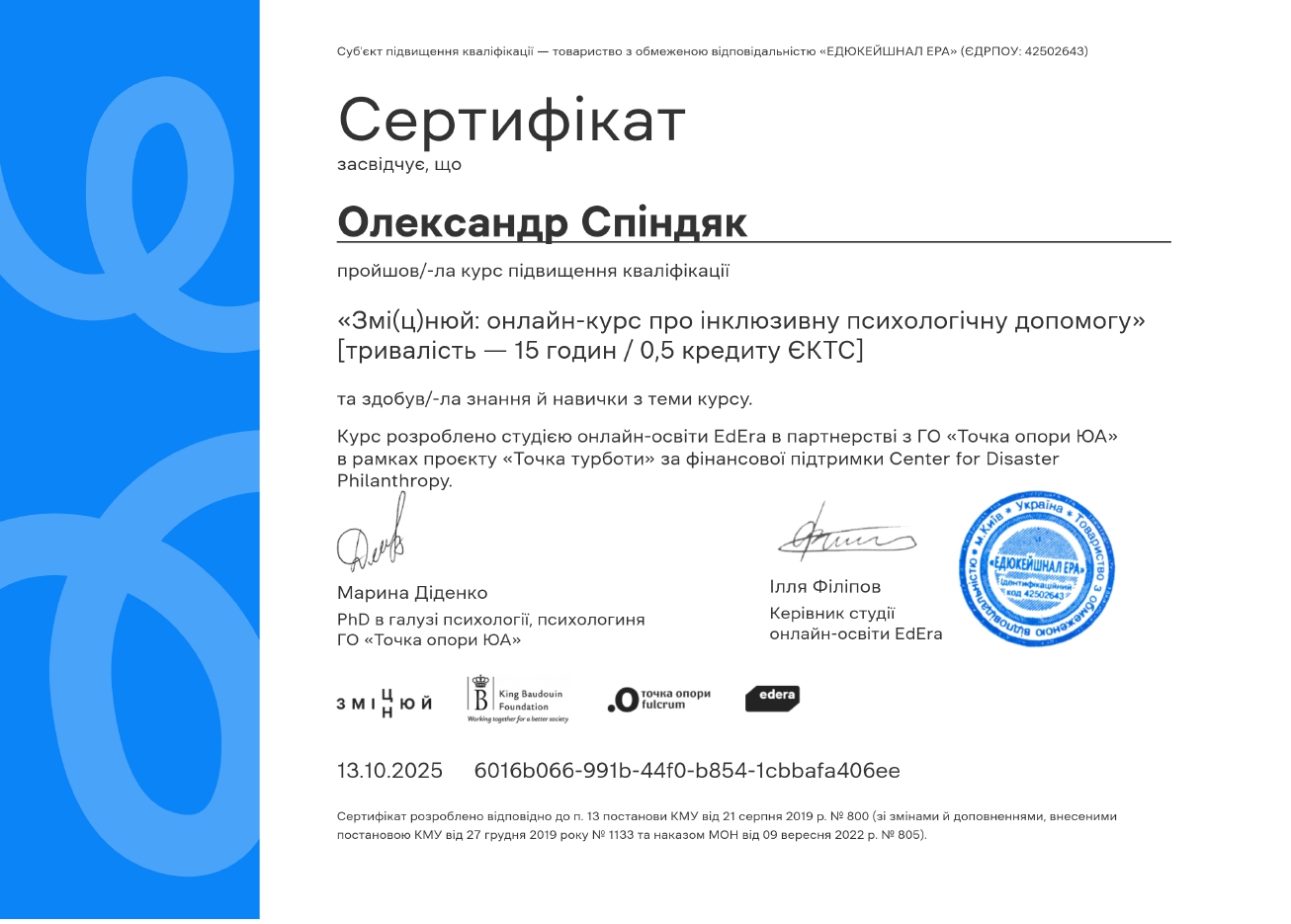 Спіндяк Олександр