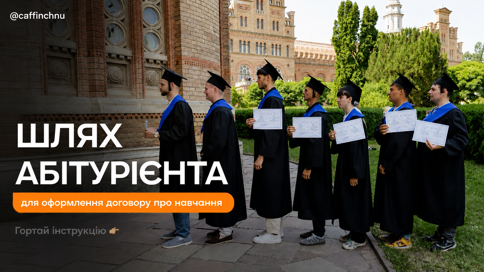 Від абітурієнта до студента: як пройти маршрут вступника
