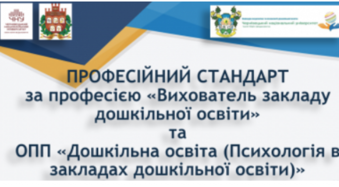 Круглий стіл з міжнародною участю «Професійний стандарт за професією «Вихователь закладу дошкільної освіти» та ОПП «Дошкільна освіта (Психологія в закладах дошкільної освіти)» першого (бакалаврського) та другого (магістерського) рівнів вищої освіти»