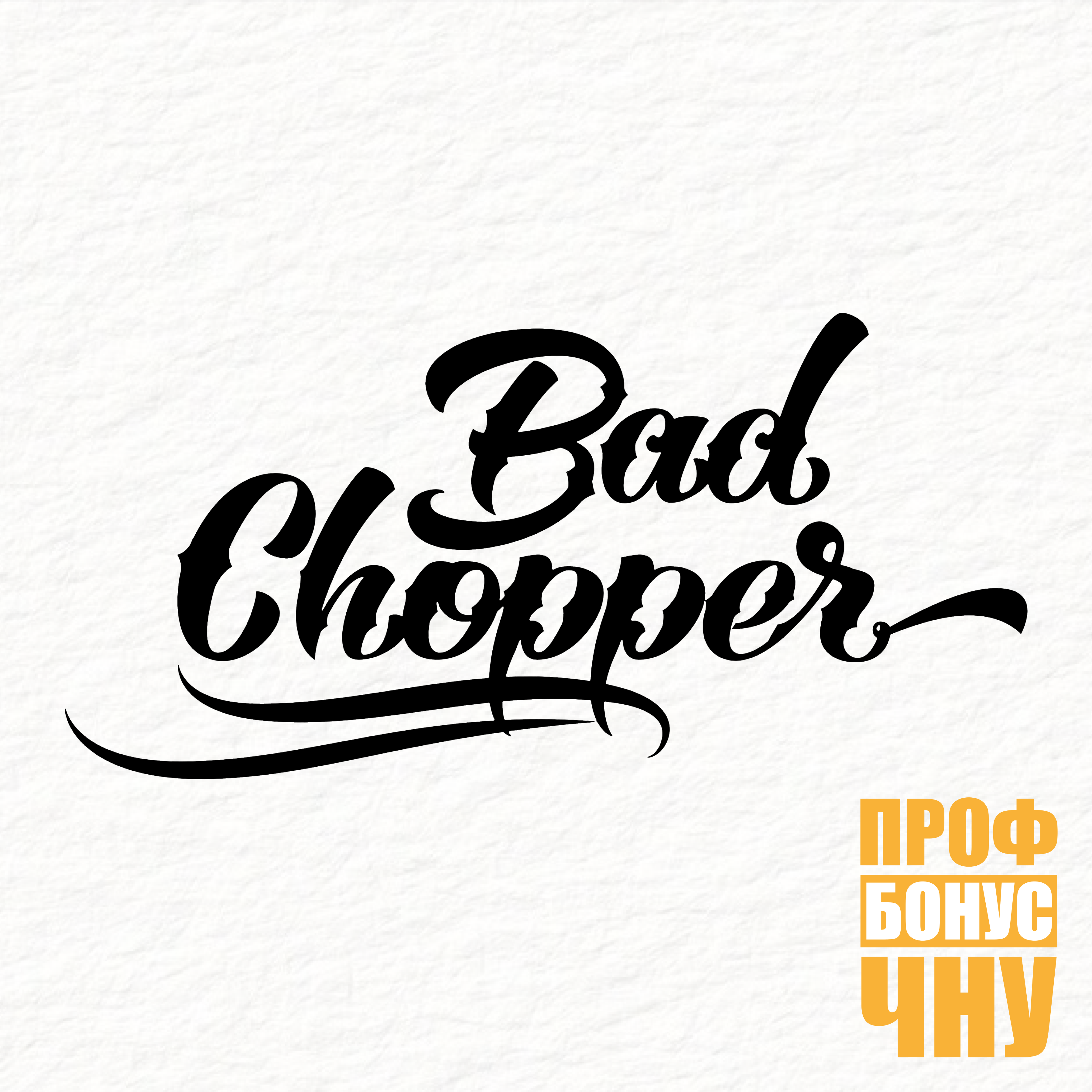 Барбершоп "Bad Chopper"
