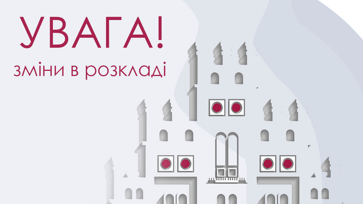 Увага зміни в розкладі 11.09