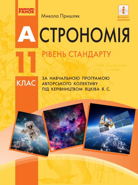 Астрономія (11 клас)