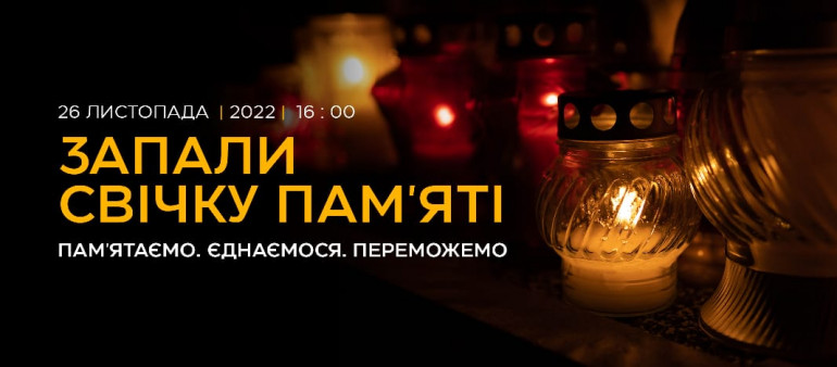 26 листопада, о 16:00, долучіться до Загальнонаціональної хвилини мовчання
