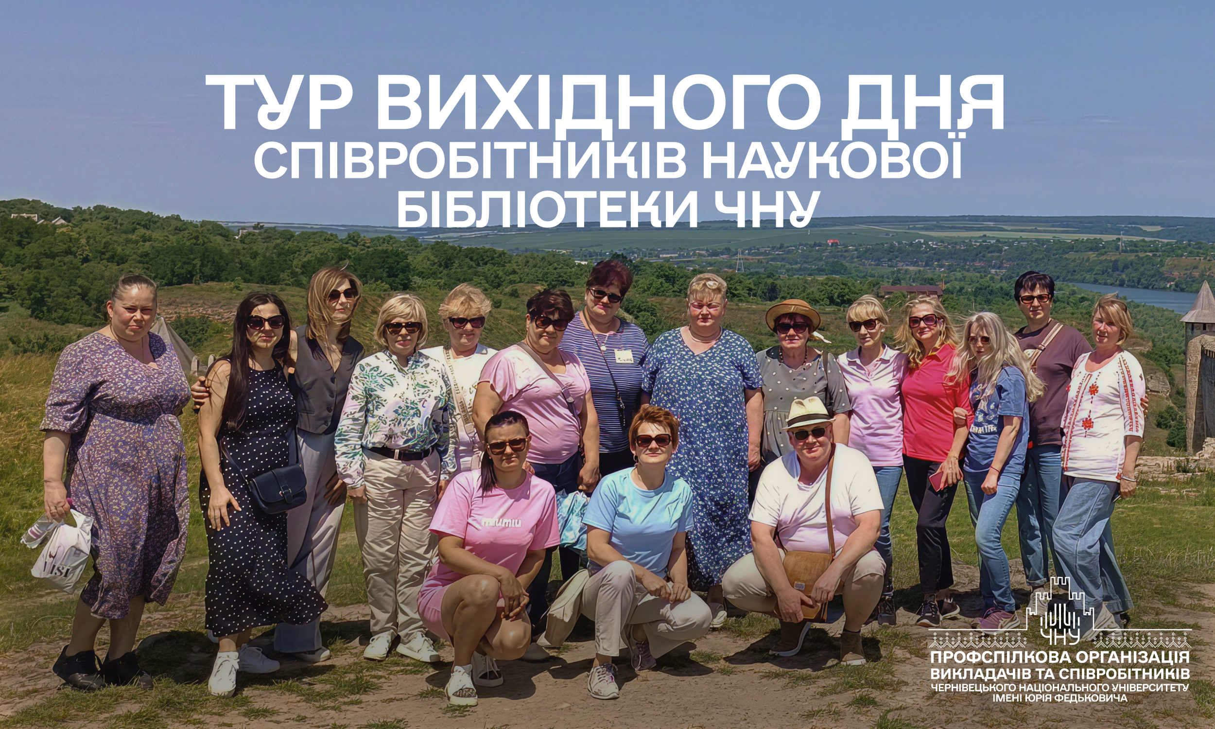 Подорож співробітників Наукової бібліотеки ЧНУ в рамках проєкту «Тур вихідного дня»